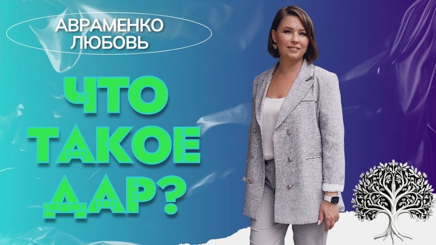 ЧТО ТАКОЕ ДАР И ЗАЧЕМ ЕГО РАСКРЫВАТЬ?
