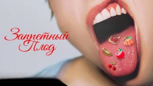 ЗАПРЕТНЫЙ ПЛОД ТРЕЙЛЕР 2026
