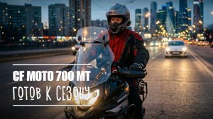 CF MOTO 700 MT проснулся! Первый выезд после зимы 🏍️