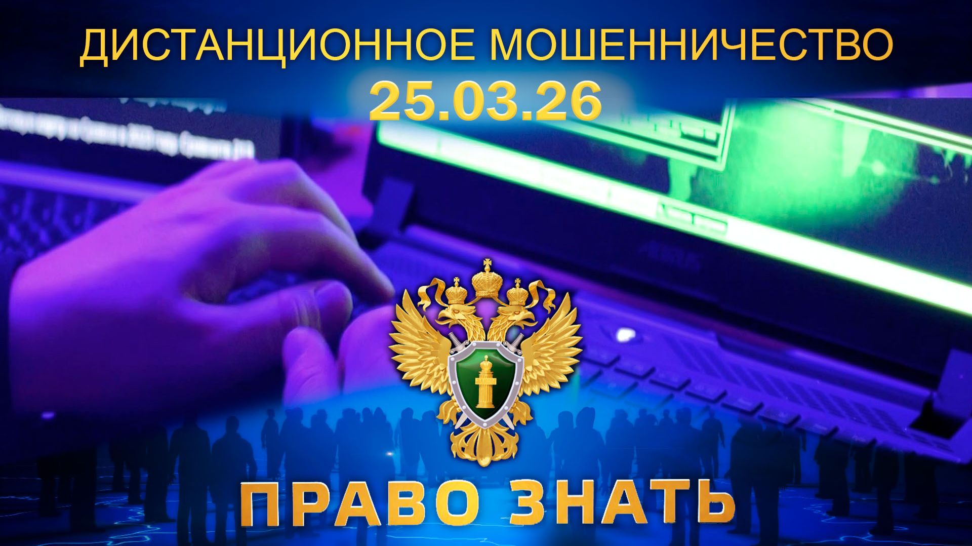 Дистанционное мошенничество. Право знать