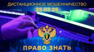 Дистанционное мошенничество. Право знать