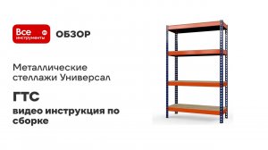 Металлические стеллажи ГТС Универсал: видео инструкция по сборке
