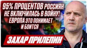 ЗАХАР ПРИЛЕПИН: Вся правда про 4 года СВО. СВО ИДЕТ ДОЛЬШЕ ВЕЛИКОЙ ОТЕЧЕСТВОЙ ВОЙНЫ? Что взяли?