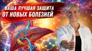 Ваша лучшая ЗАЩИТА от новых болезней