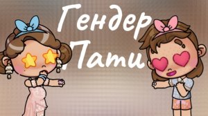 Гендер Пати♀️♂️