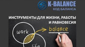 Инструменты для жизни работы и равновесия
