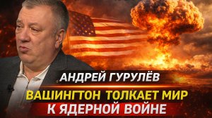 АНДРЕЙ ГУРУЛЕВ и ЛАРРИ ДЖОНСОН - ВАШИНГТОН ТОЛКАЕТ МИР К ЯДЕРНОЙ ВОЙНЕ