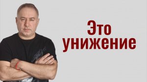 4 фразы, которыми люди вас незаметно унижают! Как ответить