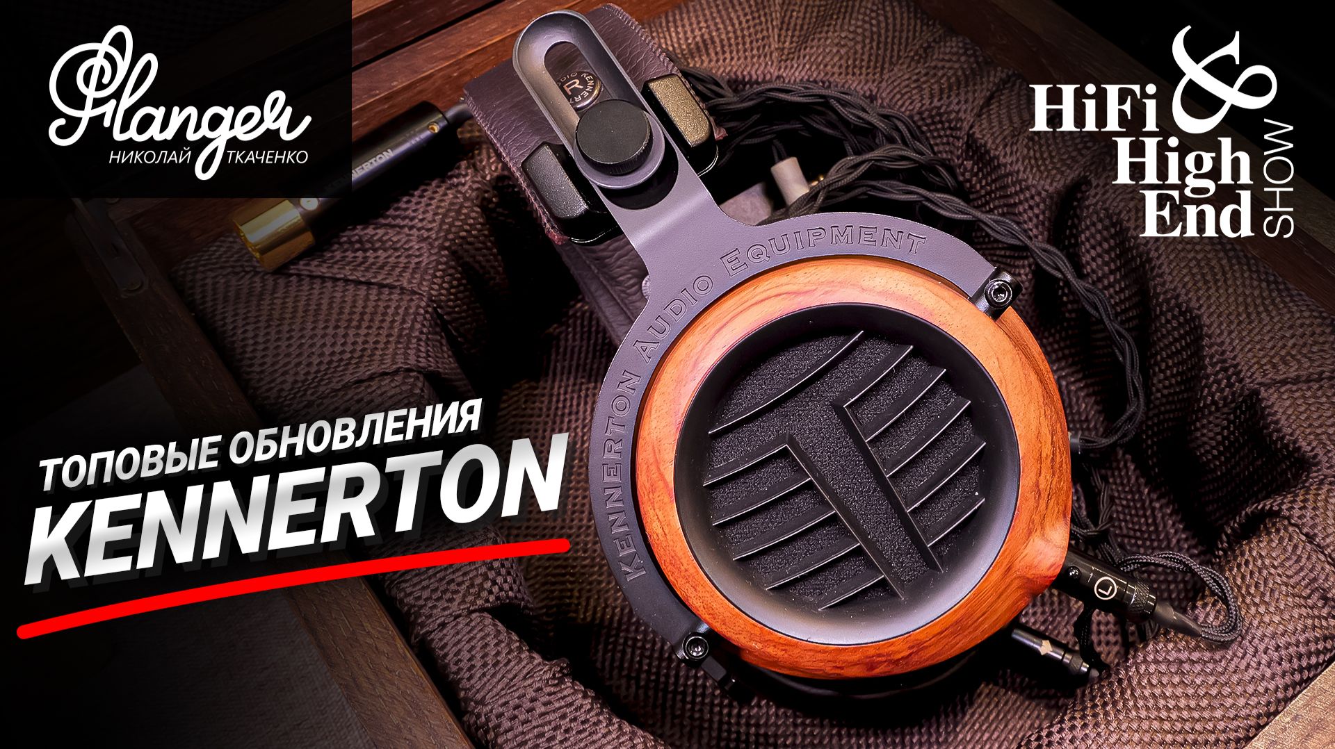 Kennerton - обновления топовых моделей. Hi-Fi  High End Show Санкт-Петербург 2026.