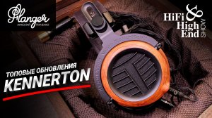 Kennerton - обновления топовых моделей. Hi-Fi & High End Show Санкт-Петербург 2026.