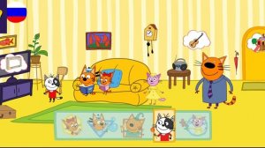 Три Кота / Игра