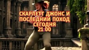 Скарлетт Джонс и последний поход - Сегодня. 21:00 (ТНТ-Комедия)