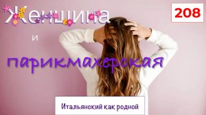 Тема ПАРИКМАХЕРСКАЯ в итальянском языке – 208