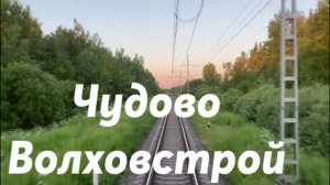Чудово - Волховстрой