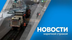 Новости короткой строкой 25.03.2026.