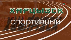 Харцызск спортивный