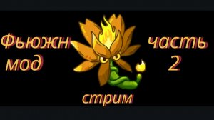 ФЪЮЖН МОД часть 2