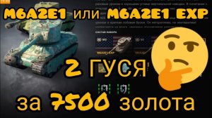 MAX Blitz M6A2E1 и M6A2E1 EXP