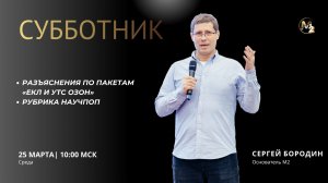 Понедельник начинается в субботу. Сергей Бородин 25.03.2026 г.