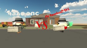 ЧАЛО ЭПС VS ARTEMKA25K