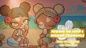 [рутина аватар ворлд влог] играла по сети с женой (Бриэль)🙌🏽🤍 #играла по сети #эстетик видео