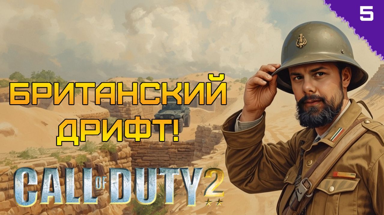 БРИТАНСКИЙ ДРИФТ! ⫸ Call Of Duty 2 прохождение #5