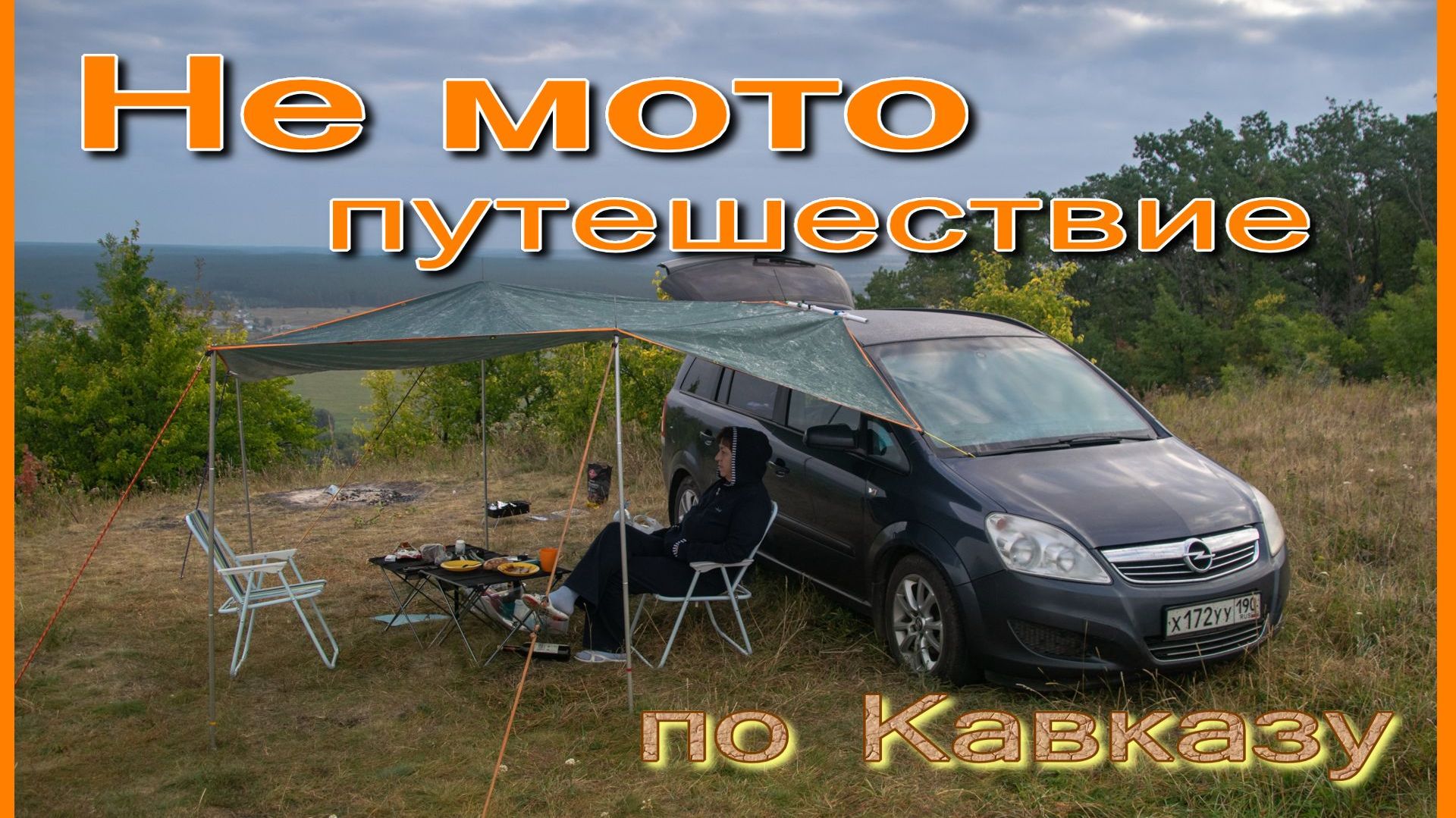 Не мотопутешествие на Кавказ