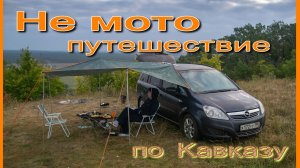 Не мотопутешествие на Кавказ