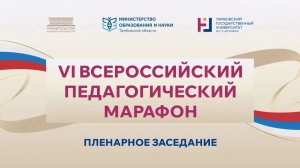 IV Всероссийский педагогический марафон