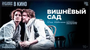 TheatreHD: Вишнёвый сад 16+