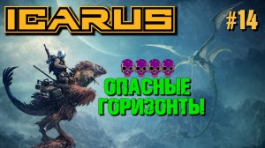 ДОЛГАЯ ДОРОГА К ХОВЕРУ. ОПАСНЫЕ ГОРИЗОНТЫ ICARUS / Icarus Dangerous Horizons.№14