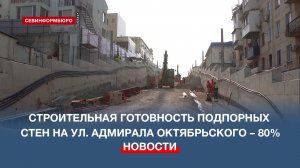 Строительная готовность подпорных стен на ул. Адмирала Октябрьского – 80%