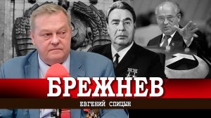 Дорогой Леонид Ильич, или Почему появление Горбачева было предопределено | Евгений Спицын