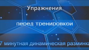 Упражнения перед тренировкой. Динамическая растяжка