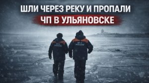 Поисковая операция в Ульяновске: двое детей пропали при переходе через Волгу