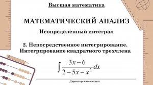 Неопределенный интеграл. Непосредственное интегрирование. Интегрирование квадратного трехчлена