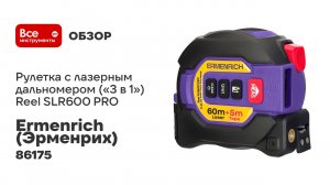 Рулетка с лазерным дальномером Ermenrich («3 в 1») Reel SLR600 PRO 86175