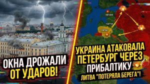 ⚡⚡⚡ ОКНА ДРОЖАЛИ ОТ УДАРОВ! УКРАИНА АТАКОВАЛА ПЕТЕРБУРГ ЧЕРЕЗ ПРИБАЛТИКУ — ЛИТВА ПОТЕРЯЛА БЕРЕГА!