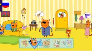 Три Кота / Игра