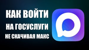 Как войти на госуслуги не скачивая макс