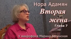 Нора Адамян _Вторая жена_ 7 глава У микрофона Марина Багинская
