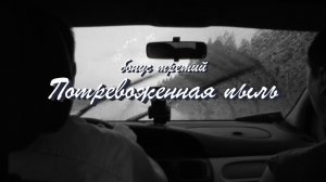 «Потревоженная пыль» (2026, 4К)