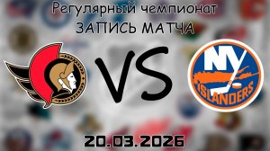 20.03.2026 | Регулярный чемпионат | Оттава Сенаторз - Нью-Йорк Айлендерс | НХЛ | NHL
