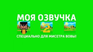 Моя Озвучка! специально для мистеры Вовы!