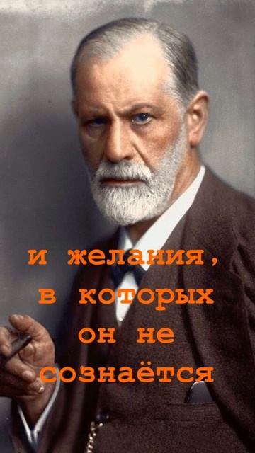 ФРЕЙД. О желаниях...