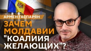Армен Гаспарян. Украина без ЕС, Молдавия в "коалиции желающих" и ТЦК на сайтах знакомств