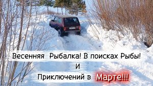 Весенняя Рыбалка 2026! Незабываемое Экстремальное Снежное САФАРИ!