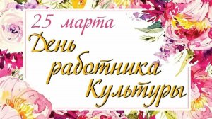 25.03.26 - День работника культуры