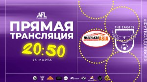 "Маленькая азия" - "The Eagles" | Дивизион 1