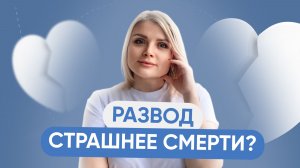 Развод страшнее смерти?